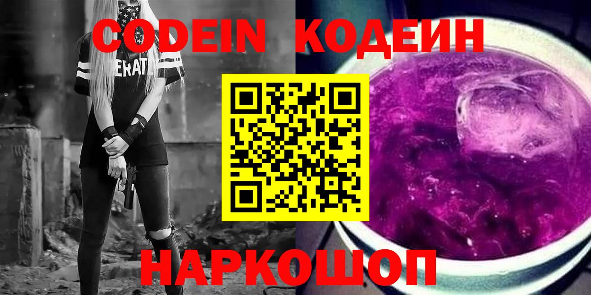Кодеин напиток Lean (лин) Липецк