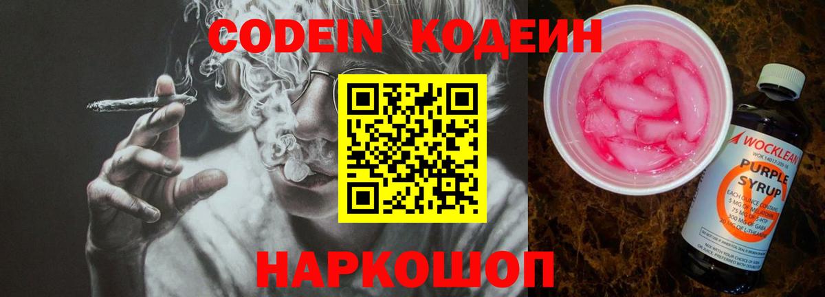Кодеин напиток Lean (лин)  Codein Purple Drank  Липецк  Вход с VPN 
